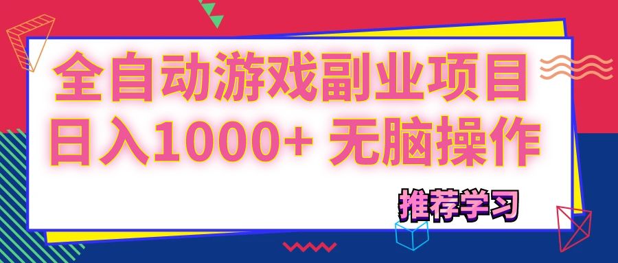 （11769期）可以全自动的游戏副业项目，日入1000+ 无脑操作-网创项目总站