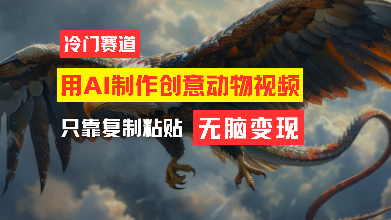 （11773期）教你免费制作吸睛动物合成视频，轻松月入过万！-网创项目总站