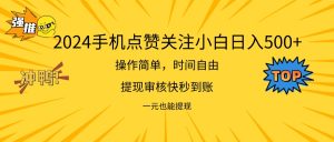 （11778期）2024新项目手机DY点爱心小白日入500+-网创项目总站