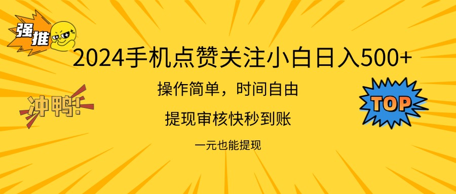 （11778期）2024新项目手机DY点爱心小白日入500+-网创项目总站