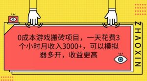 0成本游戏搬砖项目，一天花费3个小时月收入3K+，可以模拟器多开，收益更高【揭秘】-网创项目总站