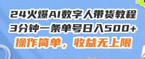 24火爆AI数字人带货教程，3分钟一条单号日入500+，操作简单，收益无上限【揭秘】-网创项目总站