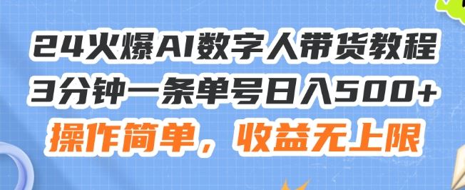24火爆AI数字人带货教程，3分钟一条单号日入500+，操作简单，收益无上限【揭秘】-网创项目总站