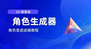 视频原创必备，2d像素角色生成器，以及如何将角色变成动画-网创项目总站
