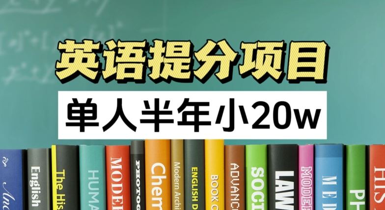 英语提分项目，100%正规项目，单人半年小 20w-网创项目总站