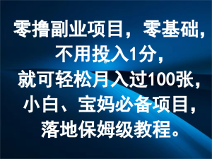 零撸副业项目，零基础，不用投入1分，就可轻松月入过100张，小白、宝妈必备项目-网创项目总站