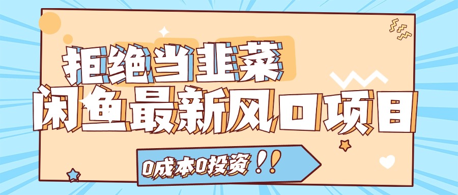 拒绝当韭菜！（11781期）闲鱼最新风口项目，0成本0投资，当日出单，日入1000+-网创项目总站