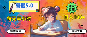 （11770期）答题5.0，每天半小时，日入100+，操作简单，适合大众-网创项目总站