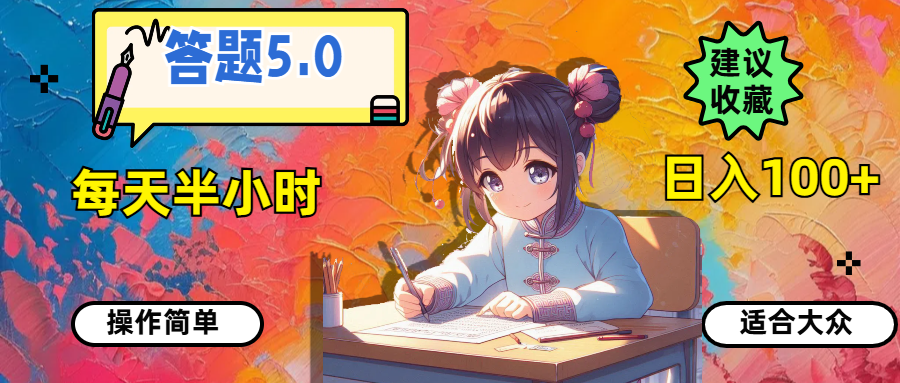 （11770期）答题5.0，每天半小时，日入100+，操作简单，适合大众-网创项目总站