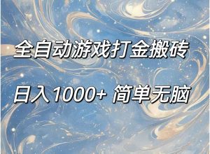 （11785期）全自动游戏打金搬砖，日入1000+简单无脑-网创项目总站