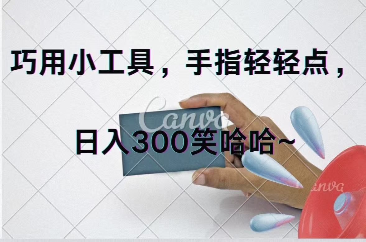 （11786期）巧用小工具，每天动动手，轻松日入300+-网创项目总站