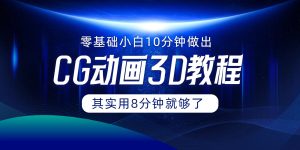 0基础小白如何用10分钟做出CG大片，其实8分钟就够了-网创项目总站