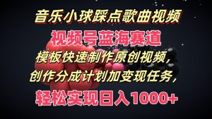 音乐小球踩点歌曲视频，视频号蓝海赛道，模板快速制作原创视频，分成计划加变现任务-网创项目总站