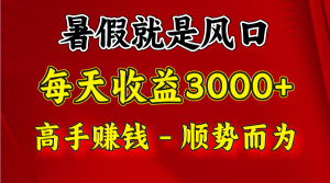 一天收益2500左右，赚快钱就是抓住风口，顺势而为！暑假就是风口，小白当天能上手-网创项目总站