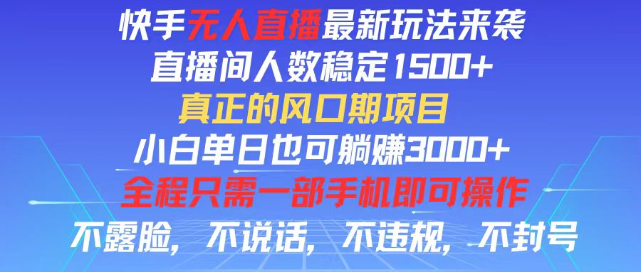 （11792期）快手无人直播全新玩法，直播间人数稳定1500+，小白单日也可躺赚3000+，…-网创项目总站