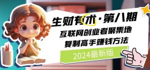 （11793期）2024生财有术·第八期 互联网创业者聚集地，复制高手赚钱方法 (7月更新)-网创项目总站