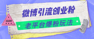 （11798期）微博引流创业粉，老平台爆粉玩法，日入4000+-网创项目总站