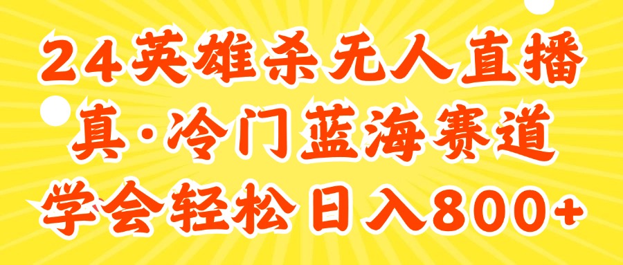 （11797期）24快手英雄杀游戏无人直播，真蓝海冷门赛道，学会轻松日入800+-网创项目总站