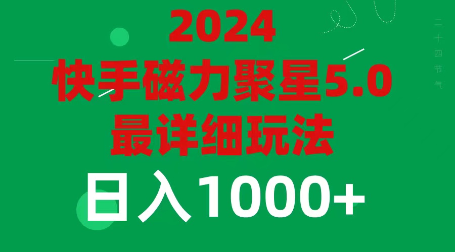 （11807期）2024 5.0磁力聚星最新最全玩法-网创项目总站