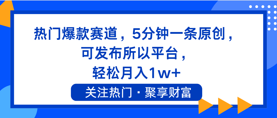 （11810期）热门爆款赛道，5分钟一条原创，可发布所以平台， 轻松月入1w+-网创项目总站
