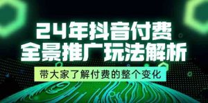 24年抖音付费全景推广玩法解析，带大家了解付费的整个变化 (9节课)-网创项目总站