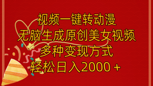 （11813期）视频一键转动漫，无脑生成原创美女视频，多种变现方式，轻松日入2000＋-网创项目总站