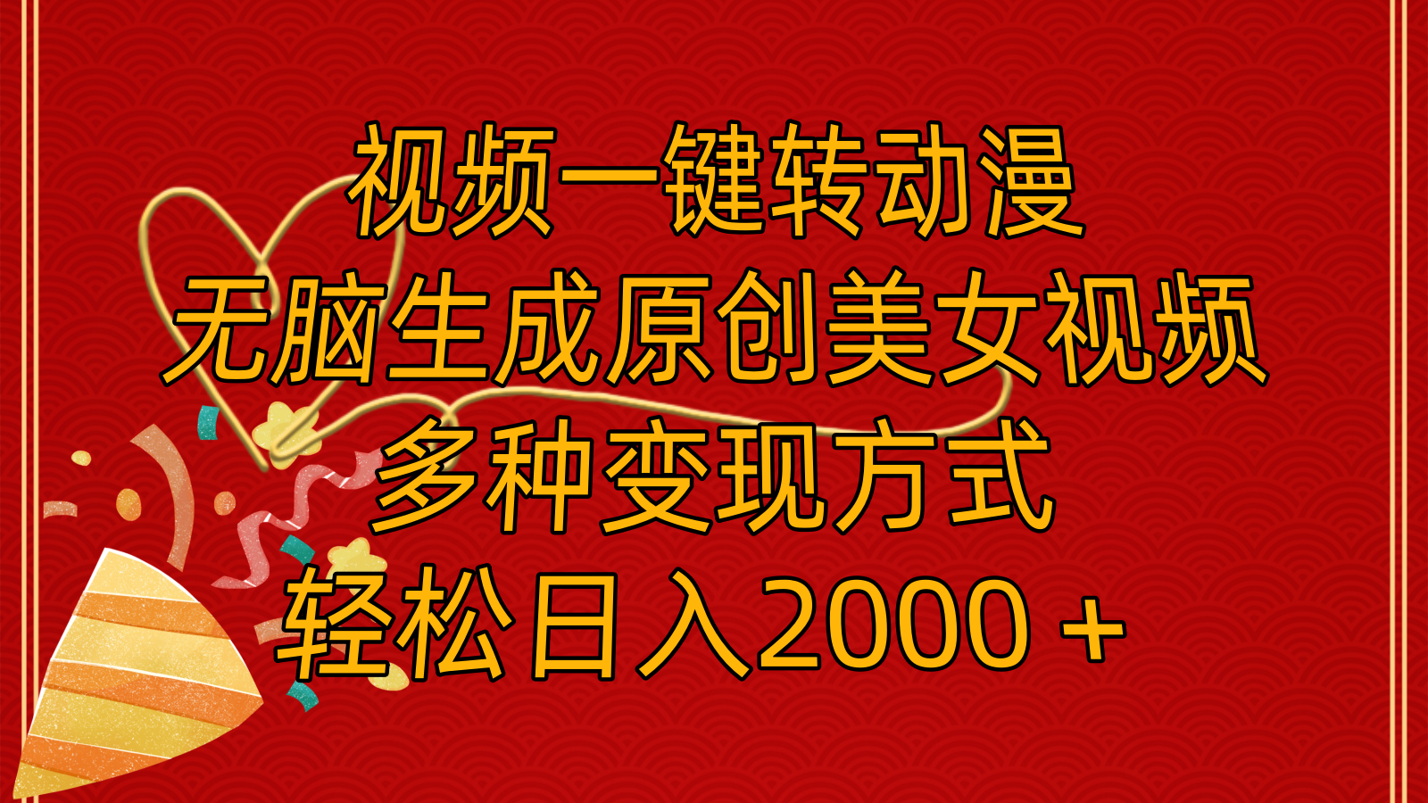 （11813期）视频一键转动漫，无脑生成原创美女视频，多种变现方式，轻松日入2000＋-网创项目总站