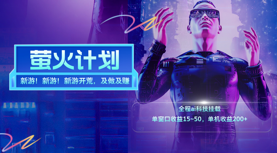 （11820期）新游开荒，每天都是纯利润，单窗口收益15~50，单机收益200+-网创项目总站