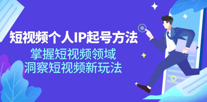 （11825期）短视频个人IP起号方法，掌握 短视频领域，洞察 短视频新玩法（68节完整）-网创项目总站