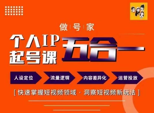 做号家的个人IP起号方法，快去掌握短视频领域，洞察短视频新玩法，68节完整-网创项目总站