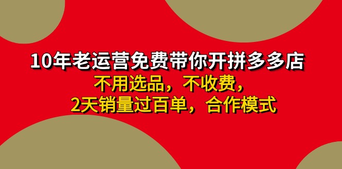 （11853期）拼多多 最新合作开店日收4000+两天销量过百单，无学费、老运营代操作、…-网创项目总站