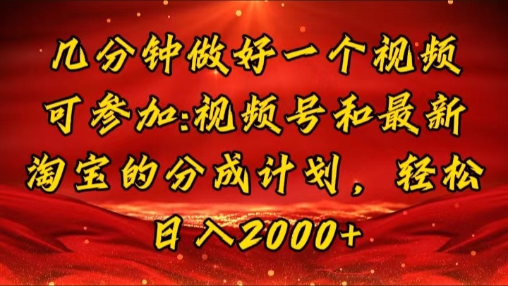 （11835期）几分钟一个视频，可在视频号，淘宝同时获取收益，新手小白轻松日入2000…-网创项目总站