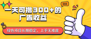 （11831期）一天可撸300+的广告收益，绿色项目长期稳定，上手无难度！-网创项目总站