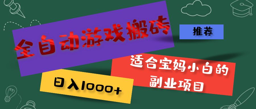 （11843期）全自动游戏搬砖，日入1000+ 适合宝妈小白的副业项目-网创项目总站