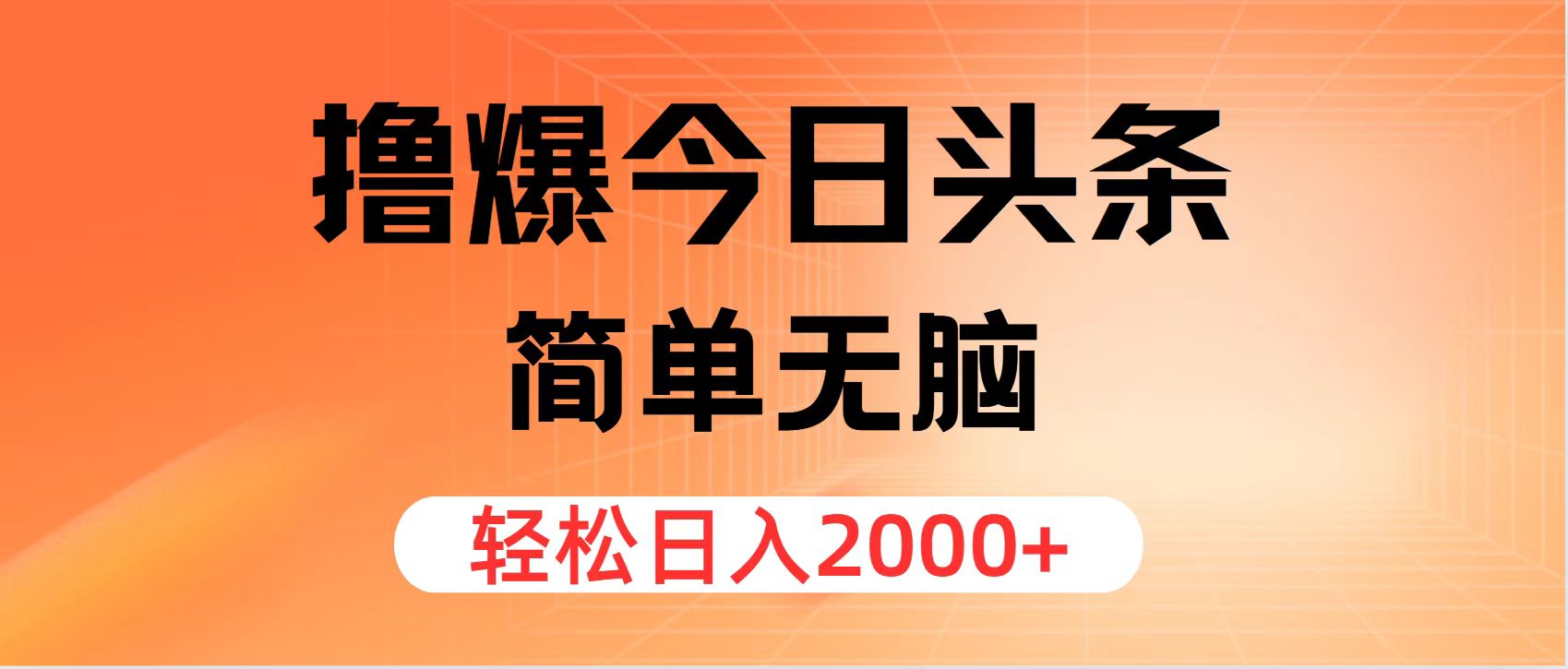 （11849期）撸爆今日头条，简单无脑，日入2000+-网创项目总站