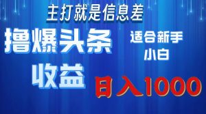 （11854期）撸爆今日头条操作简单日入1000＋-网创项目总站