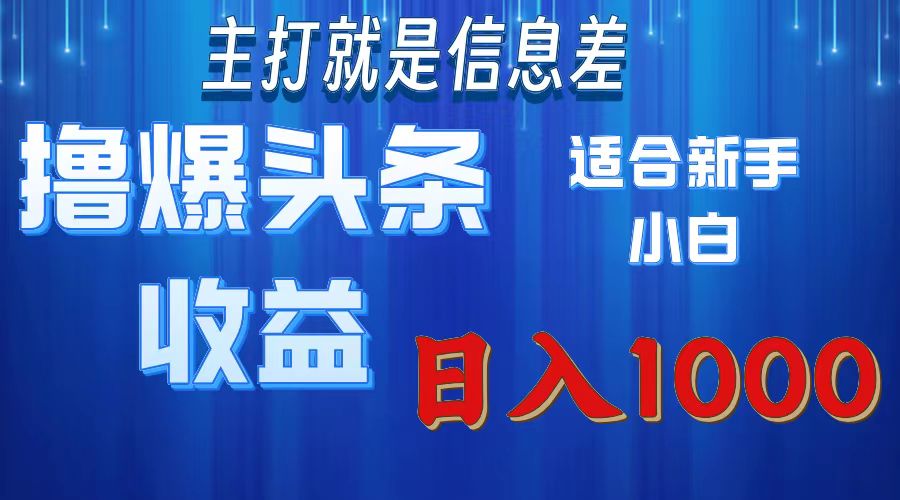（11854期）撸爆今日头条操作简单日入1000＋-网创项目总站