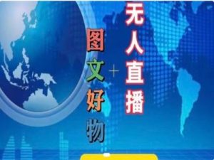 图文好物和无人直播实操，抖音电商教程-网创项目总站