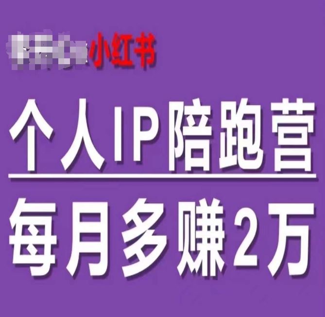 小红书个人IP陪跑营，60天拥有自动转化成交的双渠道个人IP，每月多赚2w-网创项目总站