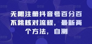 无限注册抖音号百分百不跳核对流程，最新两个方法，自测-网创项目总站