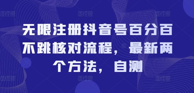 无限注册抖音号百分百不跳核对流程，最新两个方法，自测-网创项目总站