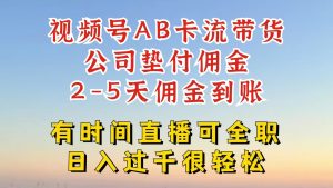 视频号独家AB卡流技术带货赛道，一键发布视频，就能直接爆流出单，公司垫付佣金-网创项目总站