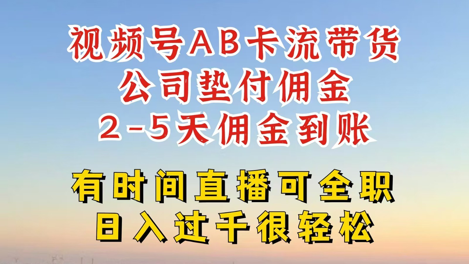 视频号独家AB卡流技术带货赛道，一键发布视频，就能直接爆流出单，公司垫付佣金-网创项目总站