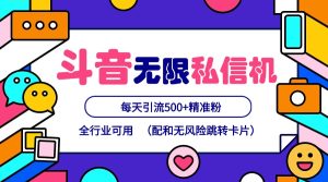 抖音无限私信机24年最新版，抖音引流抖音截流，可矩阵多账号操作，每天引流500+精准粉-网创项目总站
