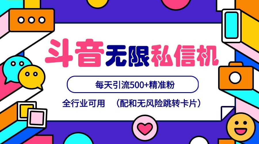 抖音无限私信机24年最新版，抖音引流抖音截流，可矩阵多账号操作，每天引流500+精准粉-网创项目总站