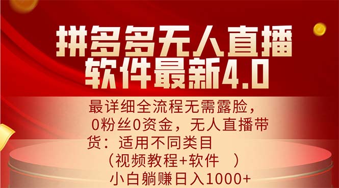 （11891期）拼多多无人直播软件最新4.0，最详细全流程无需露脸，0粉丝0资金， 小白…-网创项目总站