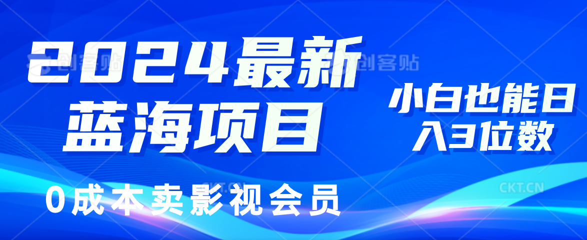 （11894期）2024最新蓝海项目，0成本卖影视会员，小白也能日入3位数-网创项目总站