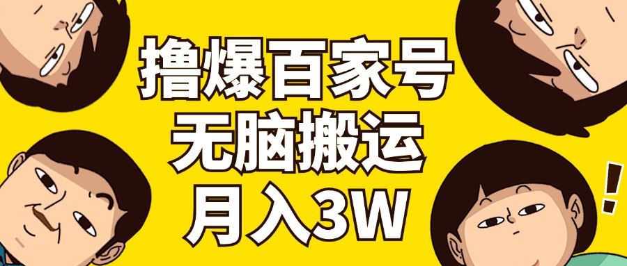 （11884期）撸爆百家号3.0，无脑搬运，无需剪辑，有手就会，一个月狂撸3万-网创项目总站