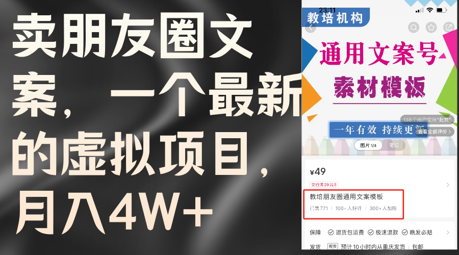 （11886期）卖朋友圈文案，一个最新的虚拟项目，月入4W+（教程+素材）-网创项目总站