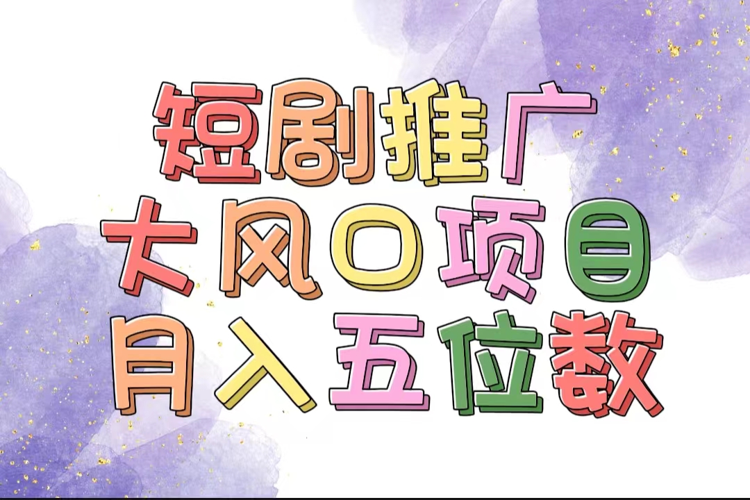 （11879期）拥有睡眠收益的短剧推广大风口项目，十分钟学会，多赛道选择，月入五位数-网创项目总站